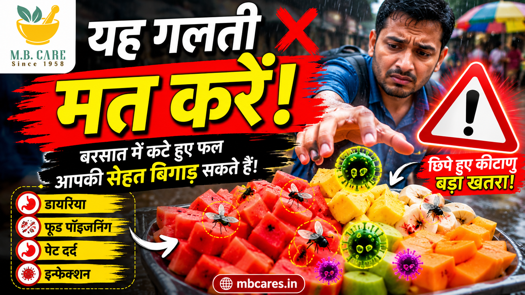 बरसात में सड़क किनारे कटे हुए फल क्यों नहीं खाने चाहिए? जानिए पूरी सच्चाई