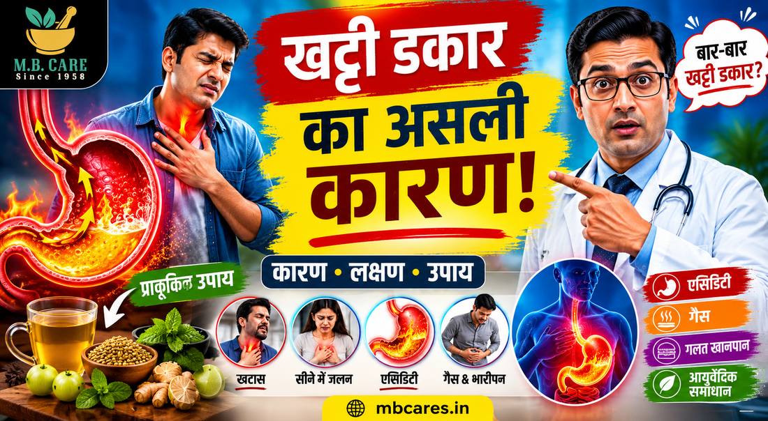 खट्टी डकार क्यों आती है? कारण, लक्षण, आयुर्वेदिक उपाय और बचाव के 10 आसान तरीके