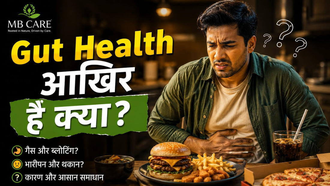 Gut Health Ka Simple Matlab Kya Hai? आसान भाषा में समझिए