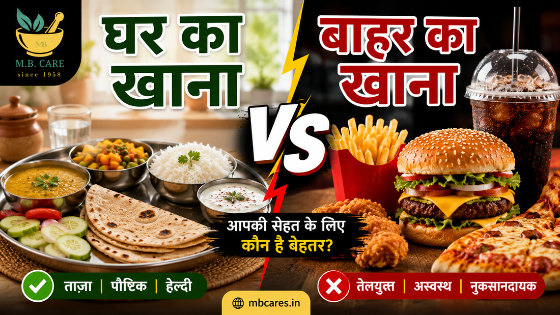 घर का खाना vs बाहर का खाना: आपकी सेहत के लिए क्या है बेहतर?