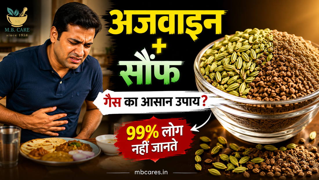 अजवाइन और सौंफ का परफेक्ट कॉम्बिनेशन: गैस, एसिडिटी और पेट फूलने से राहत पाने का आसान तरीका